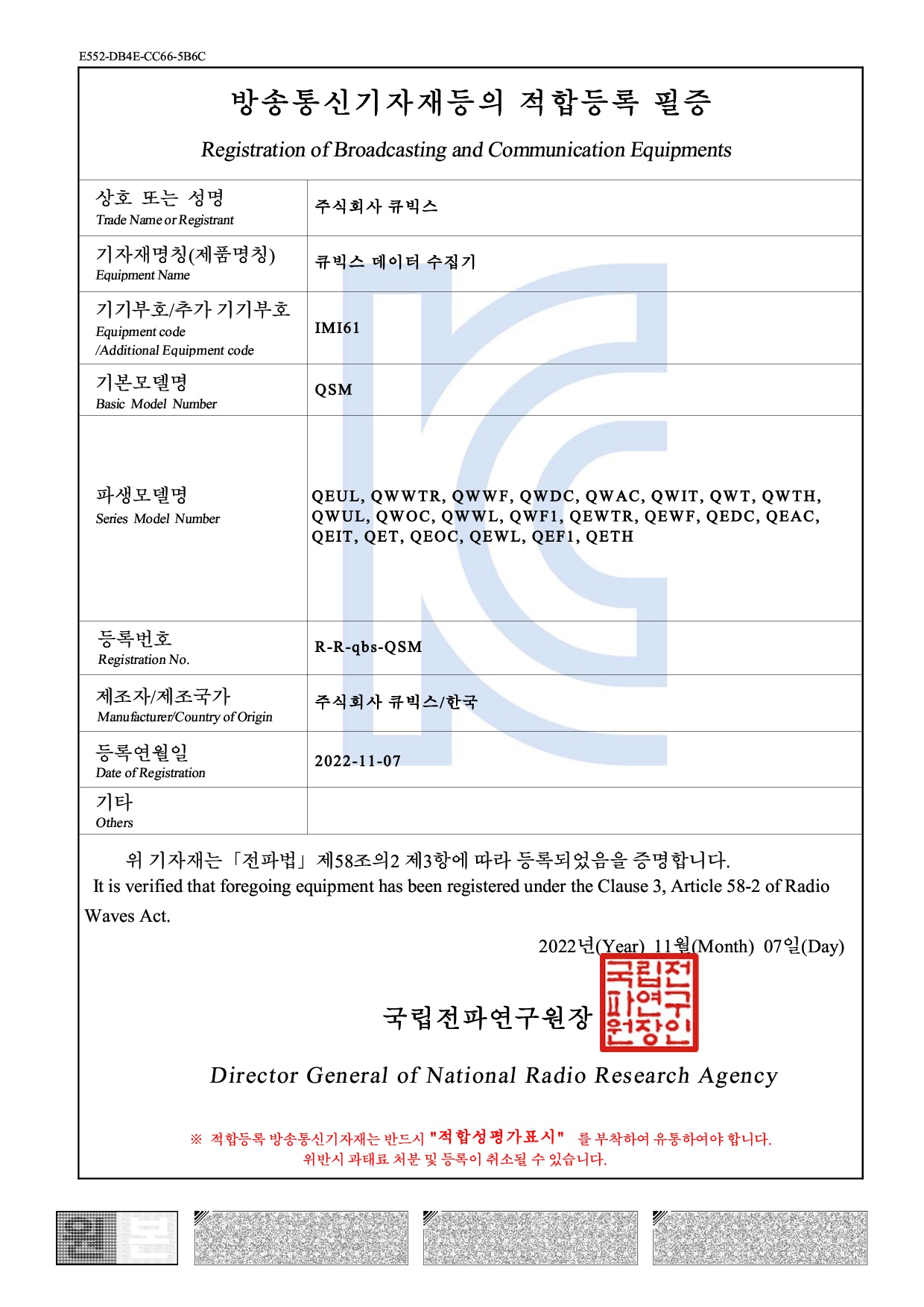 KC적합등록_데이터수집기인증서(QSM)