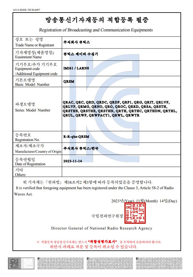 KC등록필증_데이터수집기(QRSM) KC등록필증_데이터수집기(QRSM)